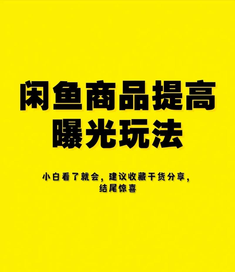 闲鱼粉丝多的好处_闲鱼怎么增粉_闲鱼涨粉有用吗
