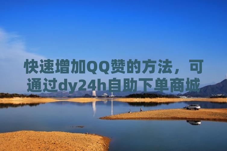 qq空间买点赞自动下单_qq空间买点赞自动下单_qq空间买点赞自动下单