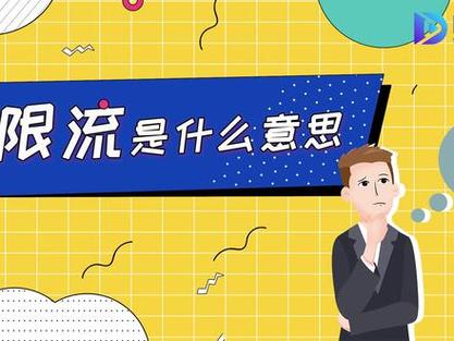 买热度会限流吗_抖音限流买热门有用吗_限流的时候快速上热门有用吗