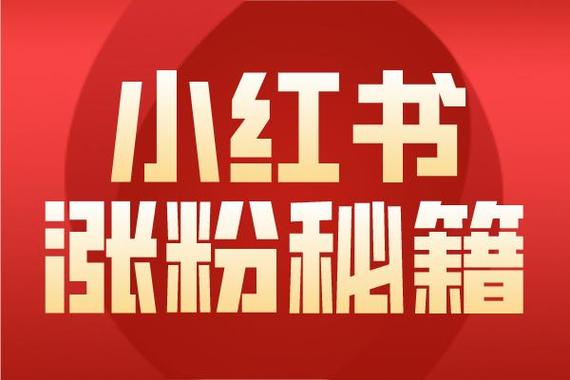 小红书涨粉可以赚钱吗_小红书涨粉有什么好处吗_小红书涨粉有钱吗