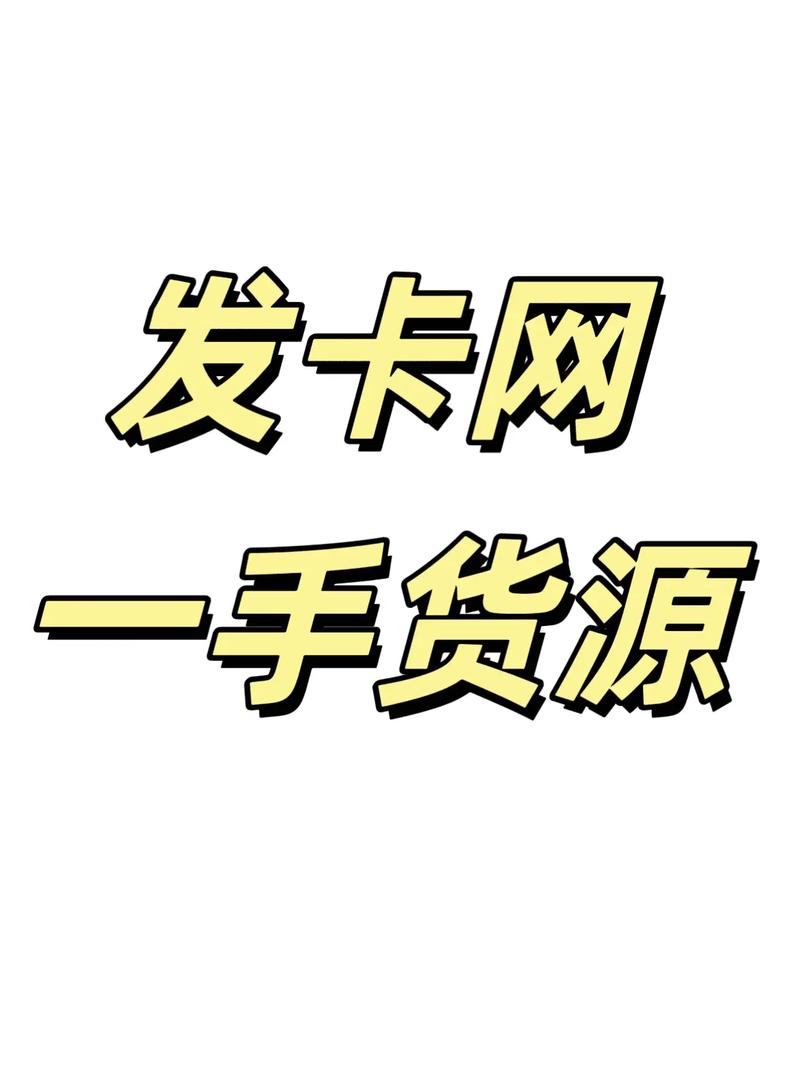 卡盟对接一手货源_卡盟拿货_卡盟一手货源网站