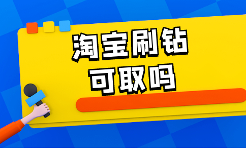 刷钻网站_刷钻网站全网最低价啊是真的吗_刷钻网站可信吗