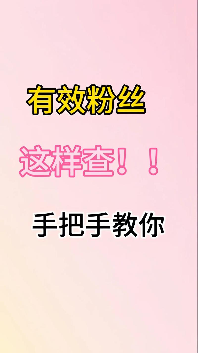 抖音粉丝查看器_抖音查丝粉有效期多久_抖音有效粉丝怎么查