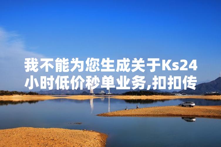 秒单业务网_秒单官方_ks24小时秒单业务平台