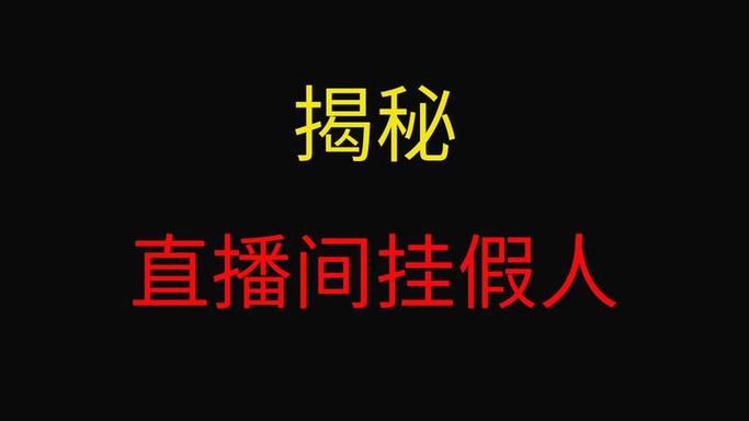 快手直播假人_快手直播假人_快手直播假人