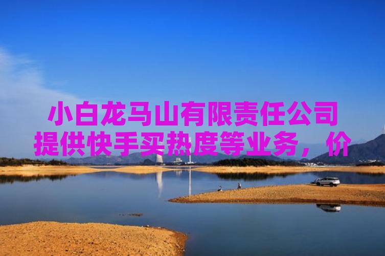 买快手热度网址_快手热门哪里买_买热门快手