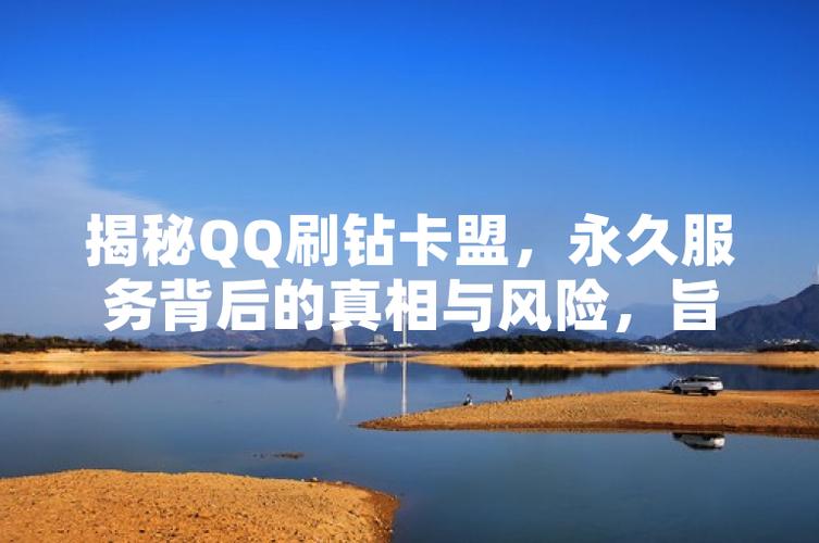 qq绿钻刷永久网站卡盟_暗区突围挂网站卡盟_卡盟网站