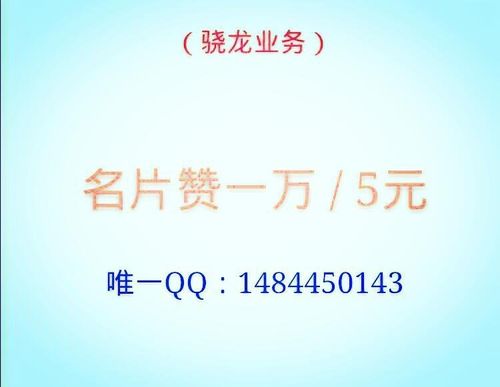 QQ名片赞平台安全性_qq说说可以买赞吗_QQ名片赞效率质量对比