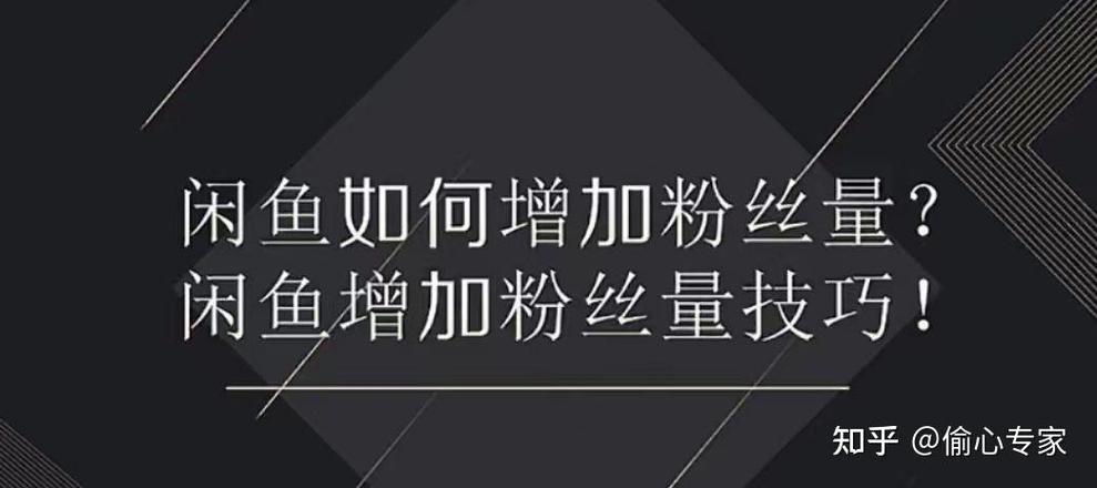 闲鱼粉丝获取方法_闲鱼小号互粉技巧_闲鱼怎么增粉