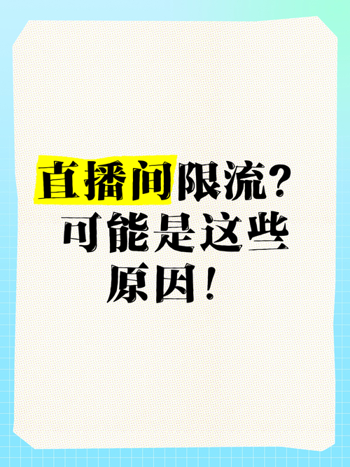 买热度会限流吗_直播限流原因排查_直播设备网络问题解决