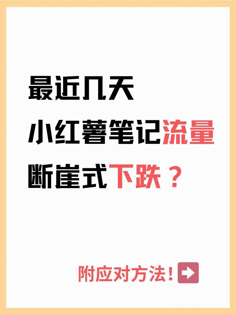 小红书涨粉太快会限流吗_小红书涨粉实战策略_小红书流量饥渴症