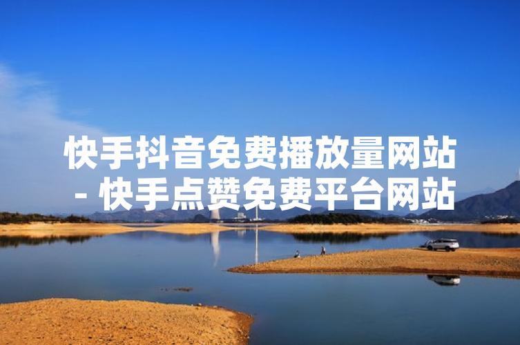 2021抖音刷助力网站_抖音活动助力网站_快手赞平台网站免费