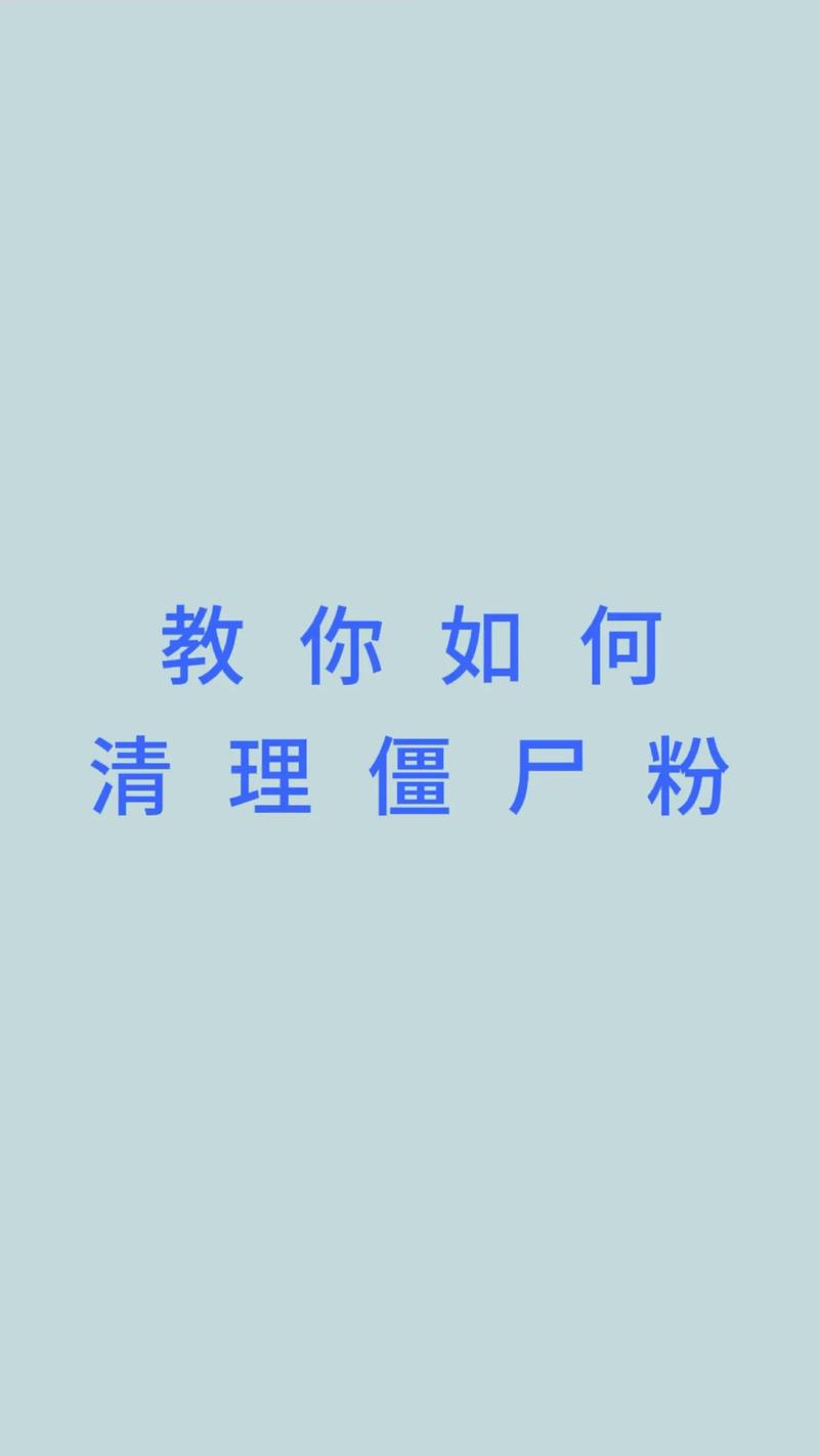 闲鱼移除粉丝操作步骤_闲鱼删除僵尸粉方法_闲鱼粉丝多了有用吗