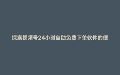 抖音运营服务_抖音自助平台业务下单最_抖音自助下单平台