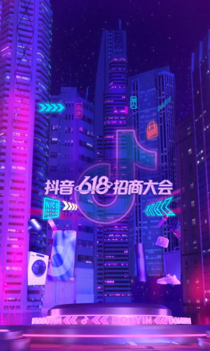 抖音电商618大促活动_抖音商城618好物节招商大会_抖音活动助力平台网站