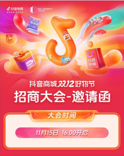 抖音电商618大促活动_抖音商城618好物节招商大会_抖音活动助力平台网站