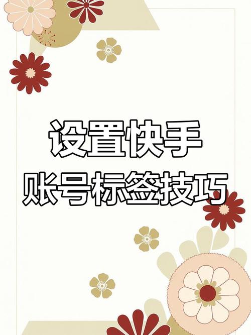快手蹭流打标签技巧_快手短视频封面标题优化_快手播放量网站平台