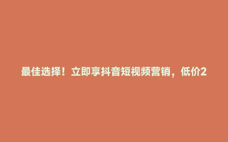 快手刷赞网站_抖音粉下单_抖音点赞24小时自助下单