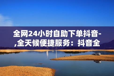 抖音点赞24小时自助下单_快手刷赞网站_抖音粉下单