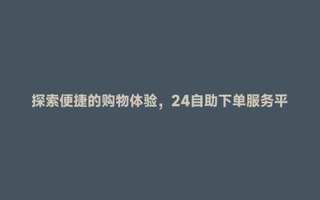 抖音在线下单平台_抖音业务在线下单秒到账_优质自助下单体验