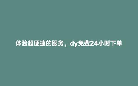 dy24小时自助下单服务_免费下单平台_dy24小时自助服务平台