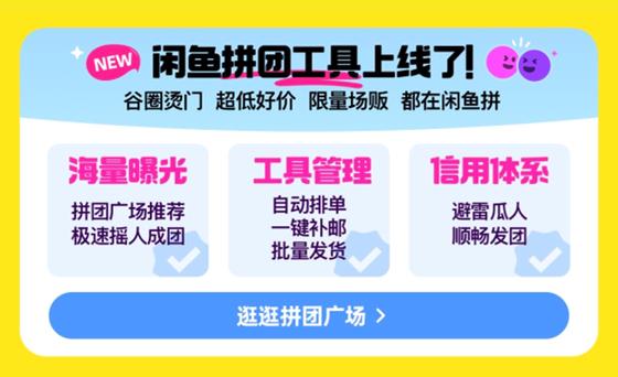 谷圈拼团交易方式_闲鱼业务网_闲鱼二次元拼团工具