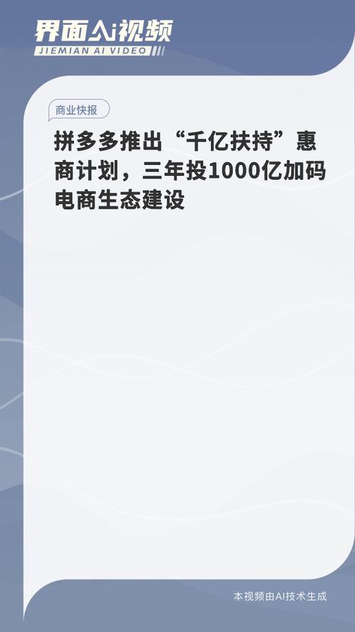 拼多多千亿扶持商家_拼多多互助力群_电商生态构建