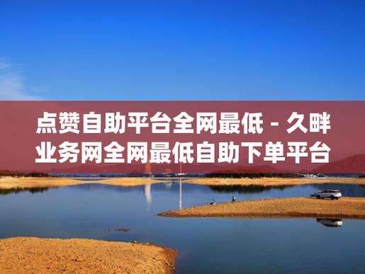 dy24小时下单平台便宜_dy低价下单平台优势_dy自助下单全网最低平台