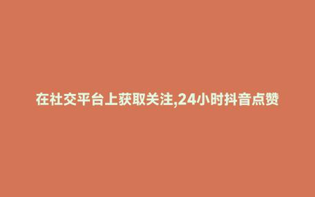 抖音点赞充值秒到账_抖音互动人数提升_抖音点赞充值