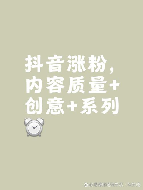 抖音快速涨粉技巧_抖音内容垂直化涨粉_抖音粉丝增加