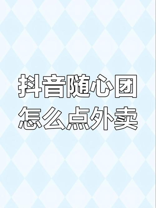 抖音外卖补贴大战_抖音随心团外卖业务_抖音助力自助网站