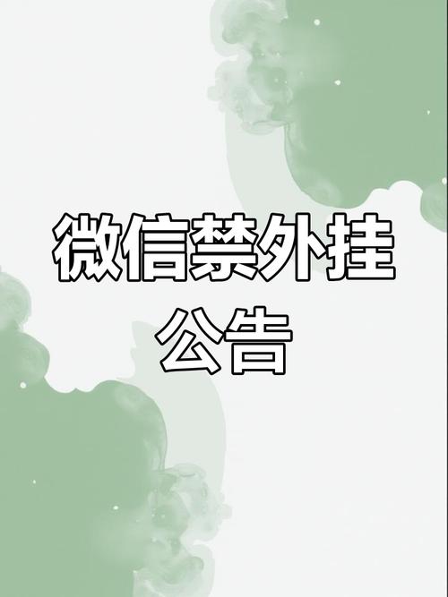 微信外挂打击公告_微信外挂类型及风险_买qq说说赞会封号吗