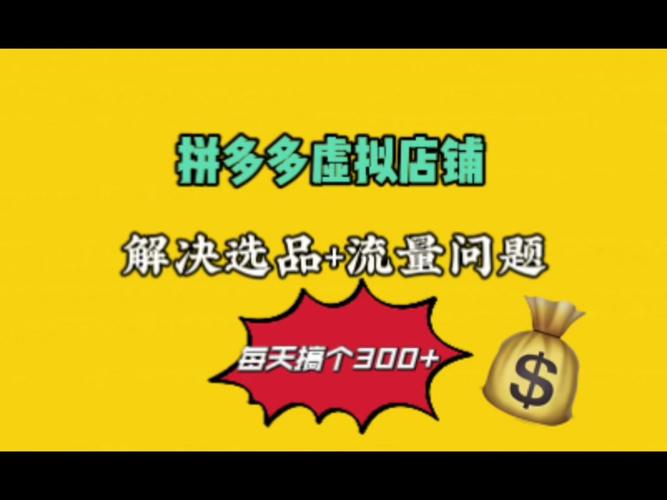 拼多多虚拟电商选品技巧_拼多多虚拟电商开店流程_拼多多助力诈骗真的吗