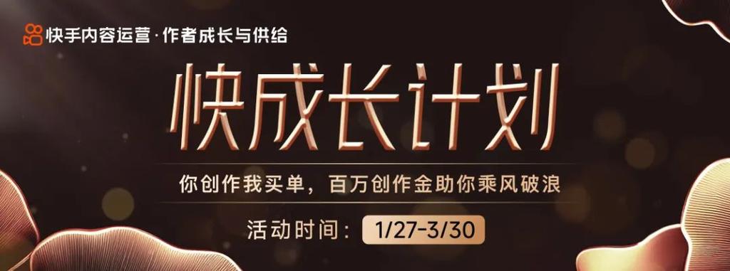 中小创作者流量扶持_快手赞_快手快成长计划扶持项目
