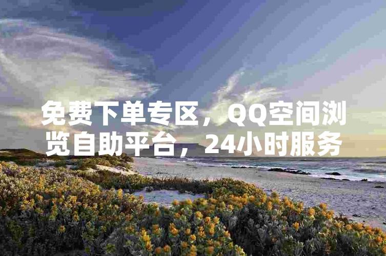抖音1元预约点赞_买热度快手_抖音24小时自助下单平台