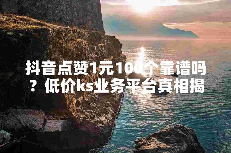 低价购买赞靠谱性分析_快手一块钱100赞_社交媒体平台赞购买风险