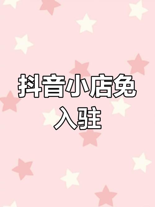 抖音电商个人店运营 _抖音业务商城_ 抖音个人店直播带货技巧 