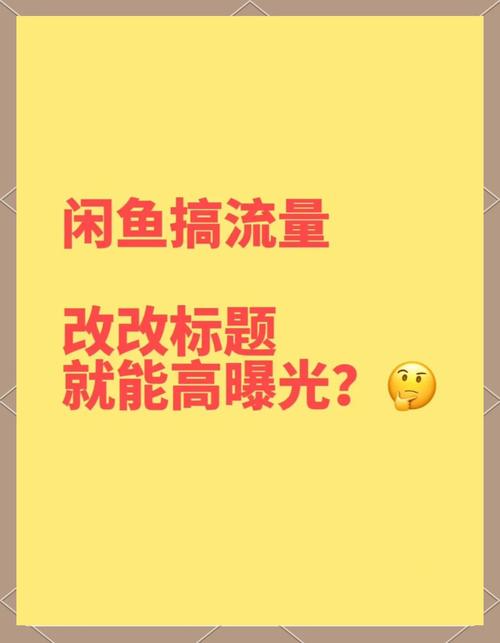 闲鱼怎么提升粉丝_闲鱼店铺曝光率提升方法_闲鱼提高浏览量技巧
