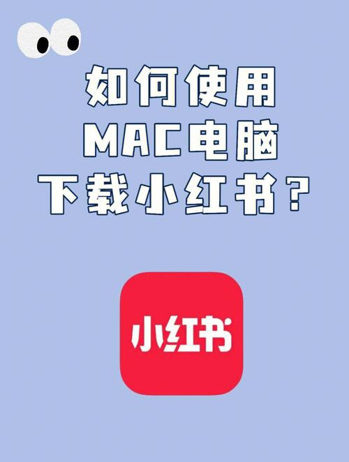 小红书Mac版客户端下载步骤_小红书涨粉丝最快的方法_小红书Mac版安装教程