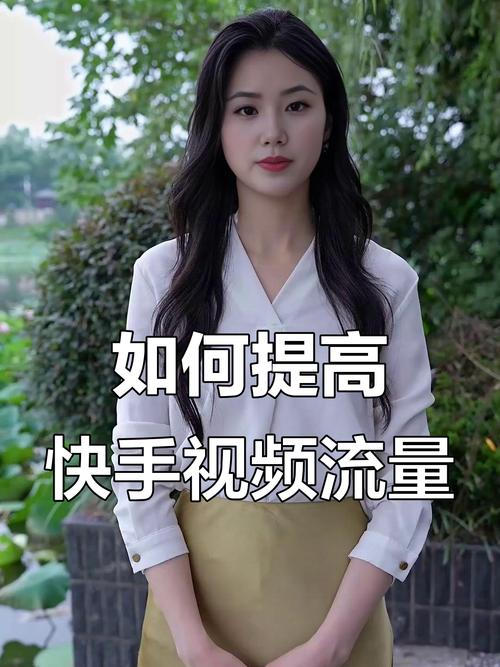为什么快手播放量那么低_快手播放量提升技巧_快手视频优化策略