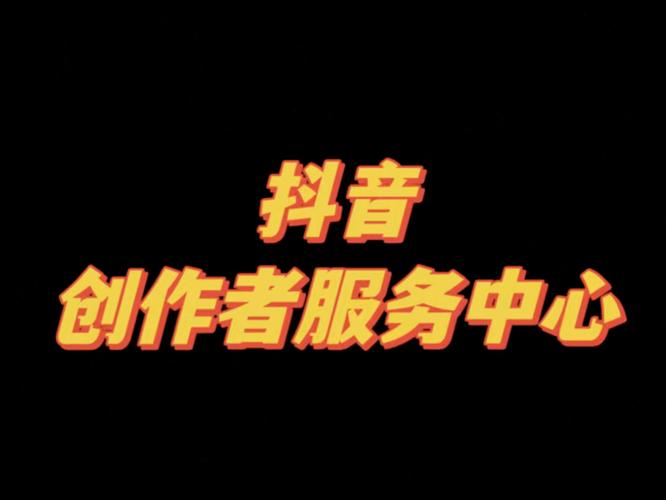 抖音一站式服务介绍_抖音创作者服务中心平台_抖音24小时自助服务平台