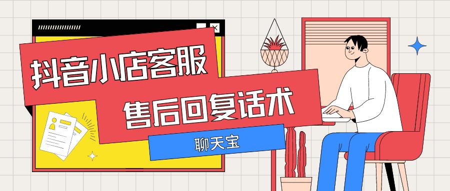 抖音双击24h下单网站_聊天宝知识库话术管理_抖音小店客服话术优化