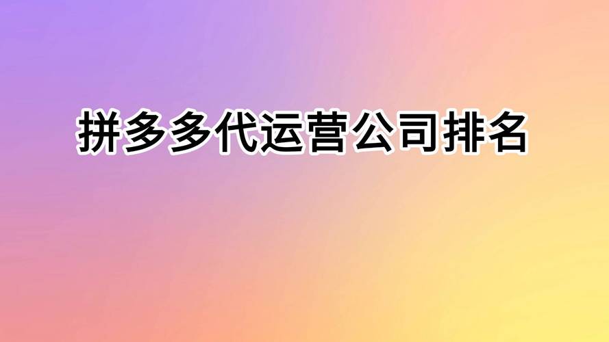 拼多多助力接单平台_拼多多代运营公司_拼多多数据化运营公司