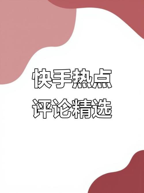 快手免费涨热度入口_快手热点播报入口_快手热点播报位置