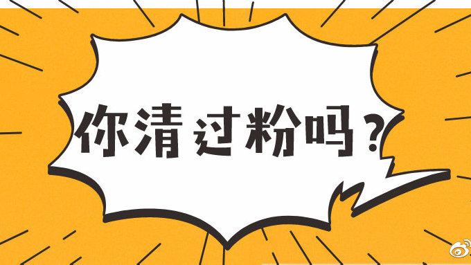 闲鱼涨粉丝1元1000个活粉是真的吗_微信清粉软件个人信息泄露_微信清粉服务安全隐患