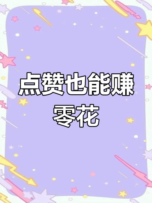 0.3元一万赞_欢乐赞手机赚钱软件_抖音点赞赚钱佣金
