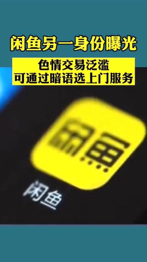 闲鱼业务自助网站_闲鱼APP色情服务曝光_闲鱼色情交易调查