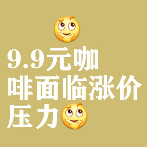 低价抖音一千粉_抖音低价咖啡品牌 营销策略调整 低价咖啡市场萎缩