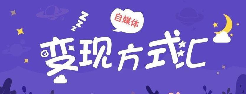 2025年自媒体变现模式_自媒体赚钱真相_小红书涨粉有钱吗