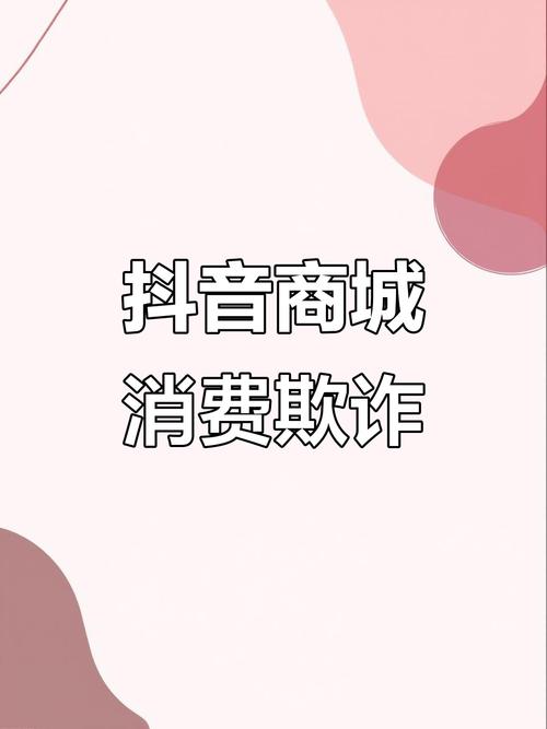抖音商城维权策略_抖音播放量下单500_消费者权益保护法应用